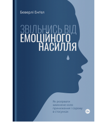 Звільнись від емоційного насилля