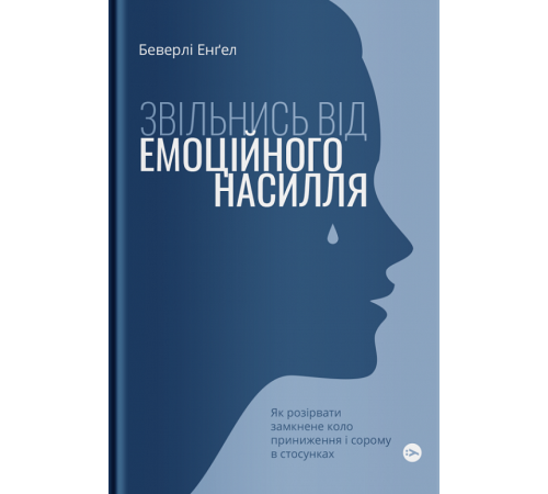 Психологія Звільнись від емоційного насилля Психологія Звільнись від емоційного насилля