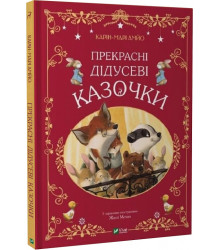 Книга Прекрасні дідусеві казочки