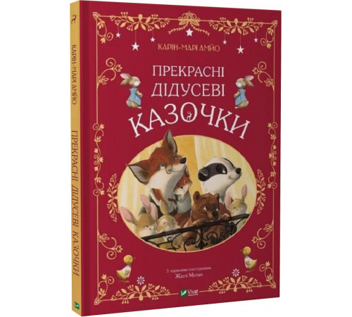 Казки Книга Прекрасні дідусеві казочки Казки Книга Прекрасні дідусеві казочки