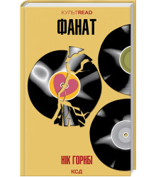 Горнбі Фанат