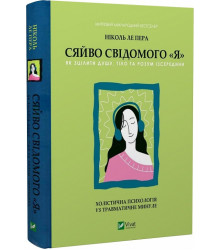 Сяйво свідомого «Я». Як зцілити душу, тіло та розум із середини| Ніколь ле Пера