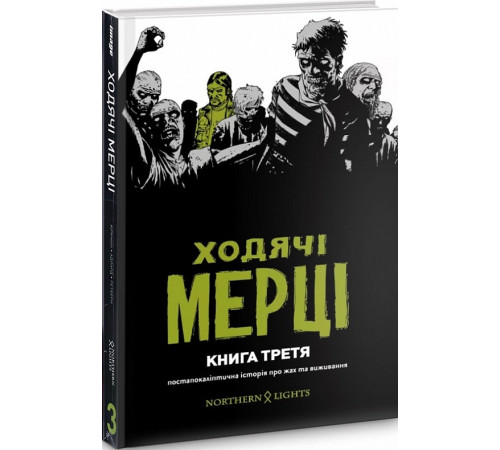 Комікси Ходячі мерці. Книга 3 Комікси Ходячі мерці. Книга 3