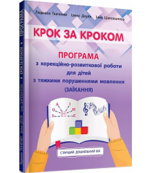 Крок за кроком. Програма з корекційно-розвиткової роботи для дітей з тяжкими порушеннями мовлення