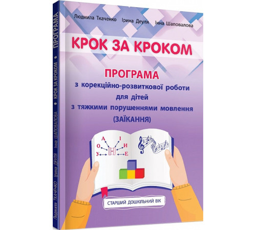 Вихователю, методисту Крок за кроком. Програма з корекційно-розвиткової роботи для дітей з тяжкими порушеннями мовлення Вихователю, методисту Крок за кроком. Програма з корекційно-розвиткової роботи для дітей з тяжкими порушеннями мовлення