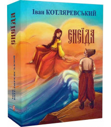 Книга Енеїда