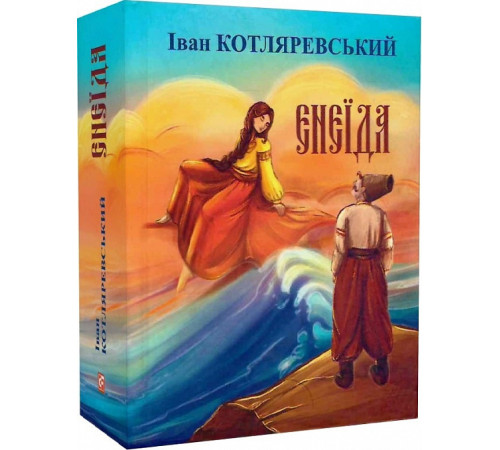 Українська класика Українська класика Книга Енеїда Українська класика Українська класика Книга Енеїда