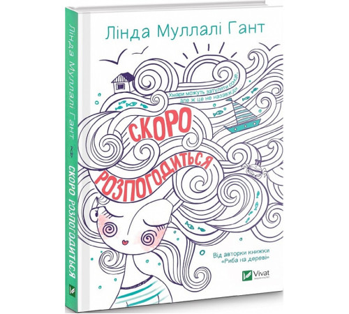 Дитяча художня література Скоро розпогодиться Дитяча художня література Скоро розпогодиться