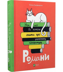 Усе, що ви хотіли знати про українську літературу. Романи, Тетяна Трофименко