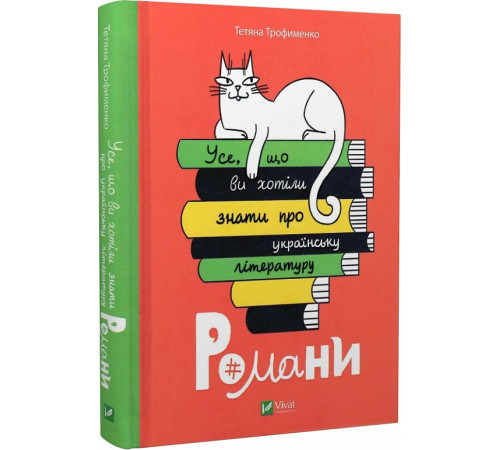 Історична, політична література, мемуари Усе, що ви хотіли знати про українську літературу. Романи, Тетяна Трофименко Історична, політична література, мемуари Усе, що ви хотіли знати про українську літературу. Романи, Тетяна Трофименко