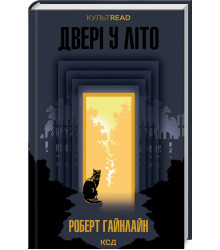 Гайнлайн Двері у Літо