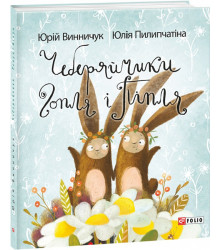 Книга Чеберяйчики Гопля і Піпля