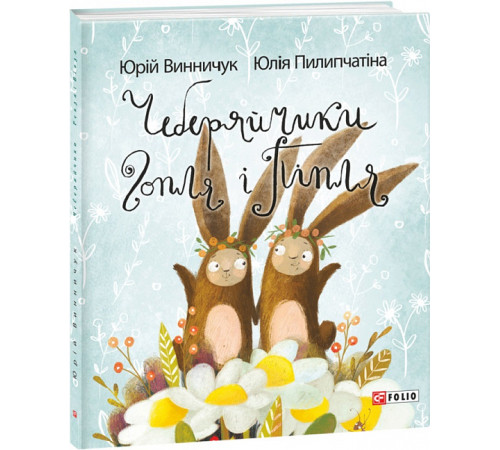 Казки Книга Чеберяйчики Гопля і Піпля Казки Книга Чеберяйчики Гопля і Піпля