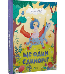 Ще один єдиноріг