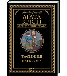 Крісті Таємниці пансіону
