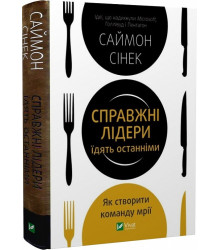 Справжні лідери їдять останніми. Як створити команду мрії