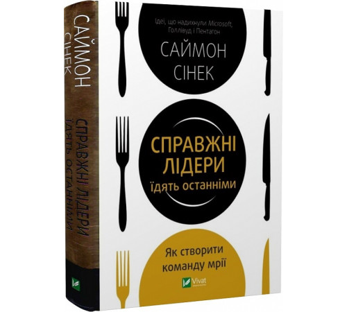 Бізнес-література Справжні лідери їдять останніми. Як створити команду мрії Бізнес-література Справжні лідери їдять останніми. Як створити команду мрії