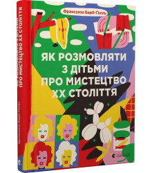 Як розмовляти з дітьми про мистецтво ХХ століття (2023)