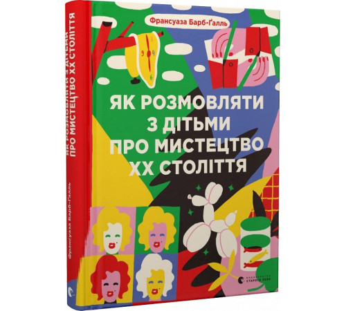 Наука Як розмовляти з дітьми про мистецтво ХХ століття (2023) Наука Як розмовляти з дітьми про мистецтво ХХ століття (2023)