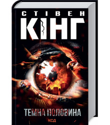 Темна половина