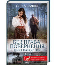 Без права повернення. Дикі паростки (кн.2)