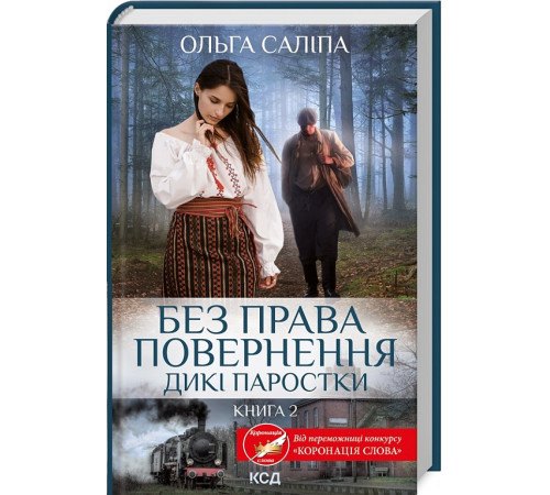 Романи Без права повернення. Дикі паростки (кн.2) Романи Без права повернення. Дикі паростки (кн.2)