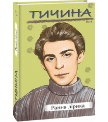 Тичина лірика