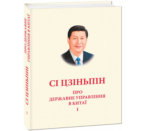 Історична, політична література, мемуари Про державне управління в Китаї т1 Сі Цзіньпін Історична, політична література, мемуари Про державне управління в Китаї т1 Сі Цзіньпін