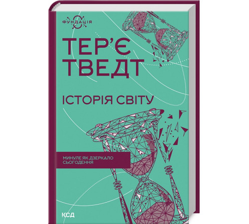 Історична, політична література, мемуари Історія світу. Минуле як дзеркало сьогодення Історична, політична література, мемуари Історія світу. Минуле як дзеркало сьогодення