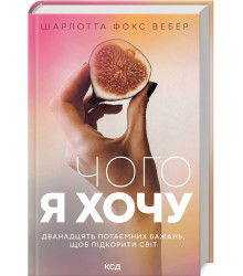 Чого я хочу. Дванадцять потаємних бажань