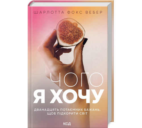 Психологія Чого я хочу. Дванадцять потаємних бажань Психологія Чого я хочу. Дванадцять потаємних бажань