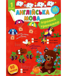Ігровий тренажер. Англійська мова. 1 клас