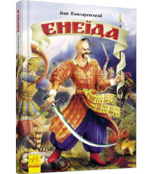 Енеїда (ілюстрована)