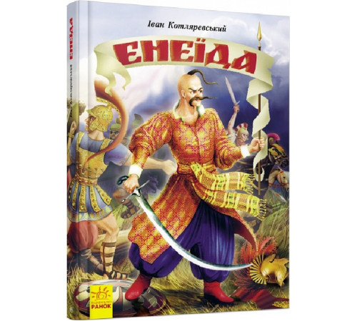 Українська класика Українська класика Енеїда (ілюстрована) Українська класика Українська класика Енеїда (ілюстрована)