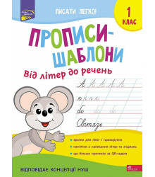 Прописи-шаблони. Від літер до речень. 1 клас
