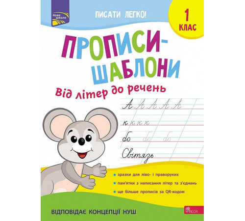 Підручники Прописи-шаблони. Від літер до речень. 1 клас