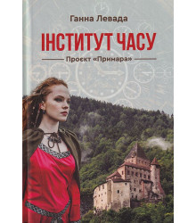 Левада Г. Інститут часу. Проект 