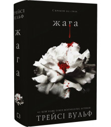 Вульф Жага. Книга 1Жагаі