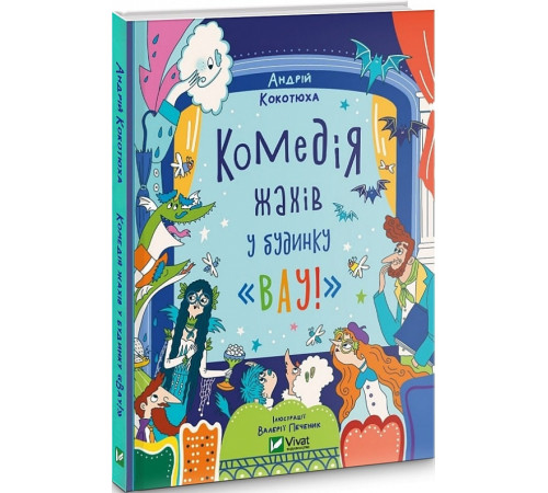 Казки Комедія жахів у будинку «Вау» Казки Комедія жахів у будинку «Вау»