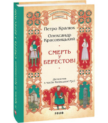Книга Смерть у Берестові