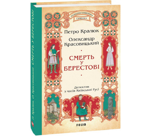 Детективи Книга Смерть у Берестові Детективи Книга Смерть у Берестові