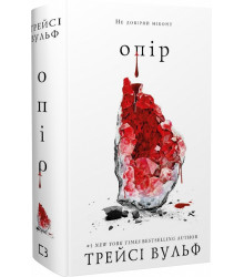 Книга Жага. Книга 2. Опір