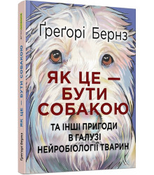 Як це — бути собакою