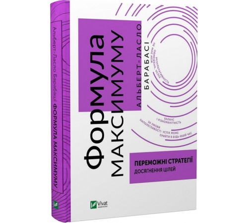 Менеджмент Формула максимуму. Переможні стратегії досягнення цілей, Альберт-Ласло Барабасі
