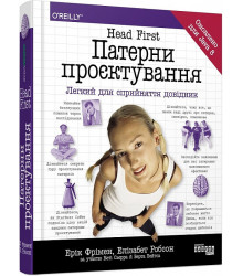 Head First. Патерни проєктування. Легкий для сприйняття довідник