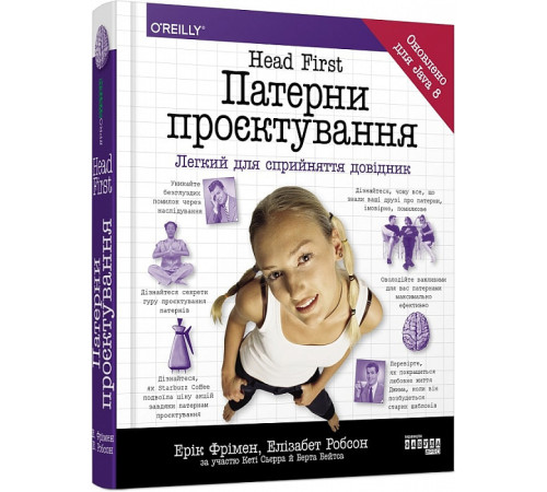 Програмування Head First. Патерни проєктування. Легкий для сприйняття довідник