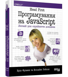 Head First. Програмування на JavaScript