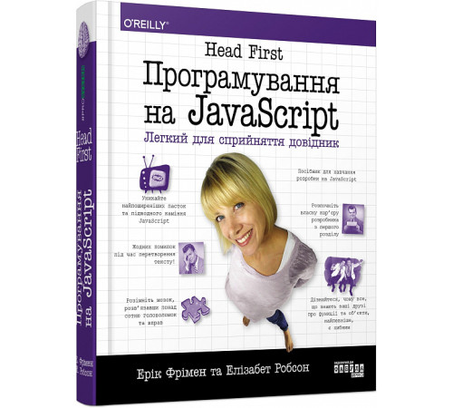 Програмування Head First. Програмування на JavaScript Програмування Head First. Програмування на JavaScript