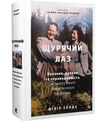 Сендс Щурячий лаз