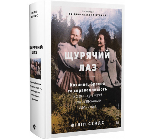 Історична, політична література, мемуари Сендс Щурячий лаз Історична, політична література, мемуари Сендс Щурячий лаз